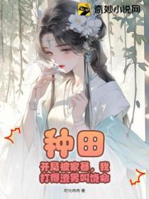 種田：開局被家暴，我打得渣男叫饒命