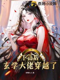 下山後，玄學大佬穿越了