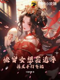 快穿女想套近乎，我反手打飛她