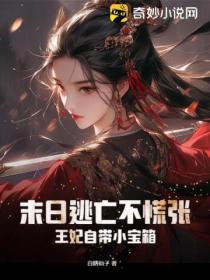 末日逃亡不慌張，王妃自帶小寶箱