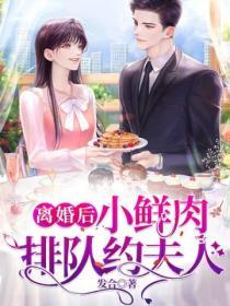 離婚後，小鮮肉排隊約夫人