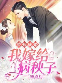 替嫁成婚：我嫁給病秧子衝喜後