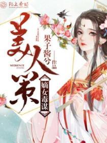 美人策：嫡女毒謀