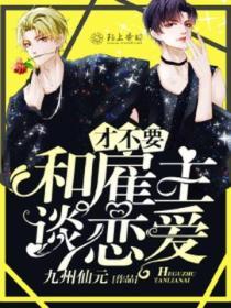 才不要和雇主談戀愛