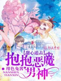 甜心追擊，抱抱惡魔男神