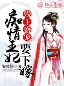 殘王盛寵，癡情王妃要下嫁