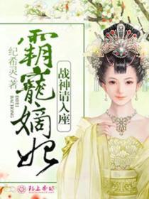 霸寵嫡妃，戰神請入座