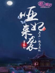 啞妃來襲：皇叔請小心