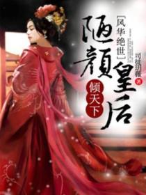 風華絕世，陋顏皇後傾天下