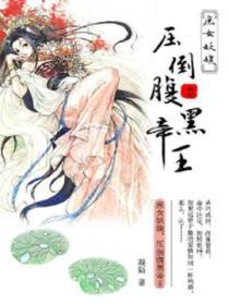 庶女妖嬈，壓倒腹黑帝王