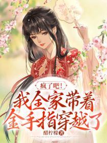 瘋了吧！我全家帶著金手指穿越了