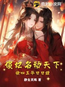 傻妃名動天下，讀心王爺日日纏