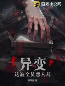 異變：這波全員惡人局
