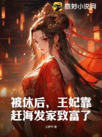 被休後，王妃靠趕海發家致富了