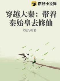 穿越大秦：帶著秦始皇去修仙