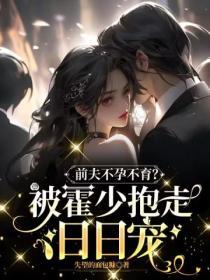 前夫不孕不育?被霍少抱走日日寵