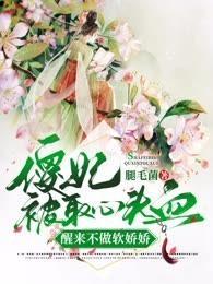 傻妃被取心頭血，醒來不做軟嬌嬌