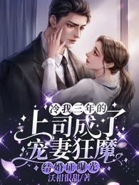 結婚證曝光，冷我三年的上司成了寵妻狂魔