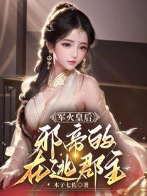 軍火皇後：邪帝的在逃郡主