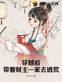 穿越後帶著財主一家去逃荒