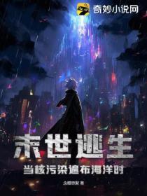 末世逃生：當核汙染遍布海洋時