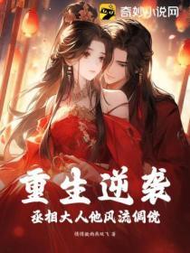 重生逆襲，丞相大人他風流倜儻