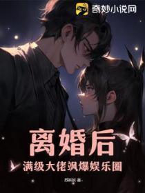 離婚後，滿級大佬颯爆娛樂圈