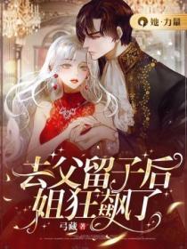 去父留子後，姐狂飆了