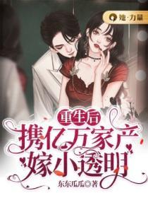 重生後攜億萬家產嫁小透明