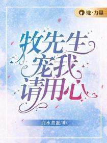 牧先生寵我請用心
