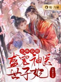 杏林春暖：盛寵神醫世子妃