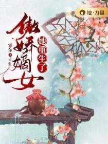 傲嬌嫡女她重生了