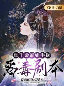 真千金嫡姐手握惡毒劇本