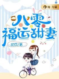 八零福運甜妻