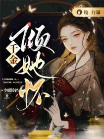千金傾她懷