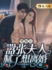替嫁後，囂張夫人膩了想離婚