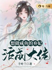 想做鹹魚的棄妃，活成大佬