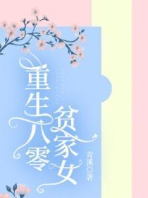 重生八零貧家女