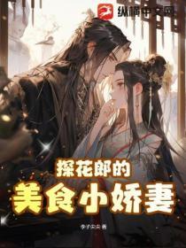 探花郎的美食小嬌妻