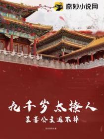 九千歲太撩人，醫毒公主逃不掉