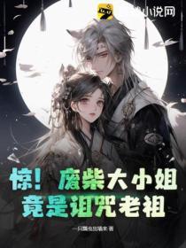 驚！廢柴大小姐竟是詛咒老祖