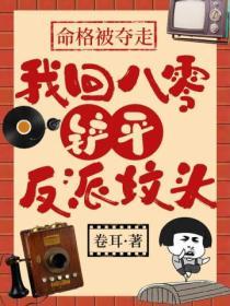 命格被奪走，我回八零鏟平反派墳頭