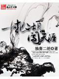 一把二胡闯天涯