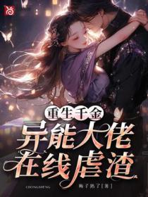重生千金：異能大佬在線虐渣