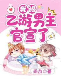 我跟乙遊男主官宣了