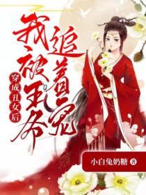 穿成醜女後我被王爺追著寵