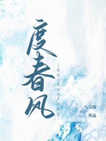 度春風