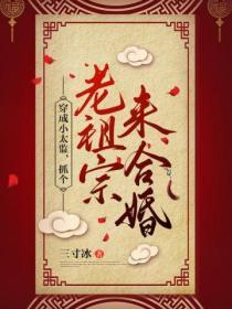 穿成小太監，抓個老祖宗來合婚