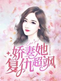 嬌妻她複仇超颯