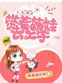 重生之帶著萌娃去上學